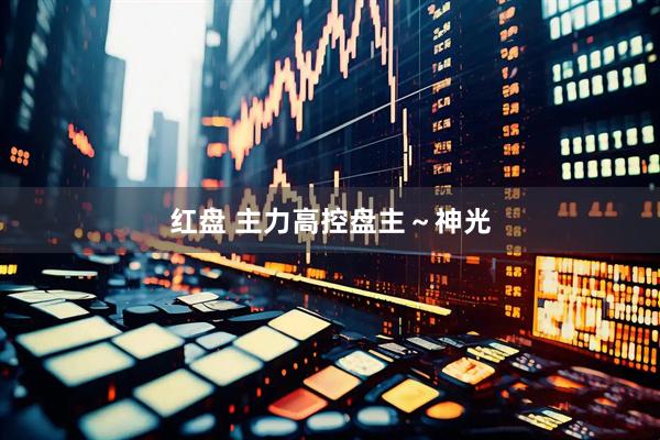 红盘 主力高控盘主～神光