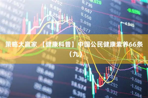 策略大赢家 【健康科普】中国公民健康素养66条（九）